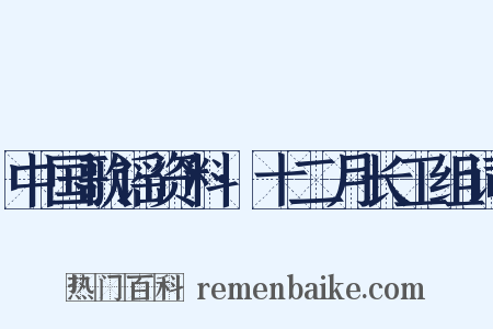 中国歌谣资料·十二月长工组词是什么意思的图片
